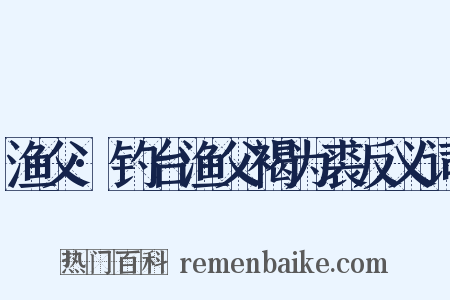 渔父·钓台渔父褐为裘反义词是什么意思的图片